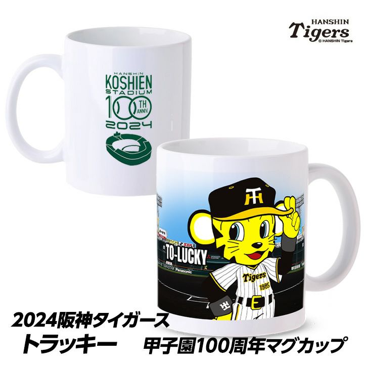 阪神タイガース トラッキー 甲子園球場100周年記念 マグカップ1