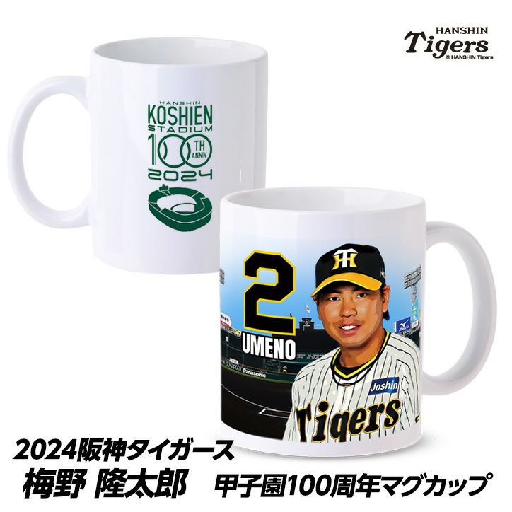 阪神タイガース #2 梅野隆太郎 甲子園球場100周年記念 マグカップ1