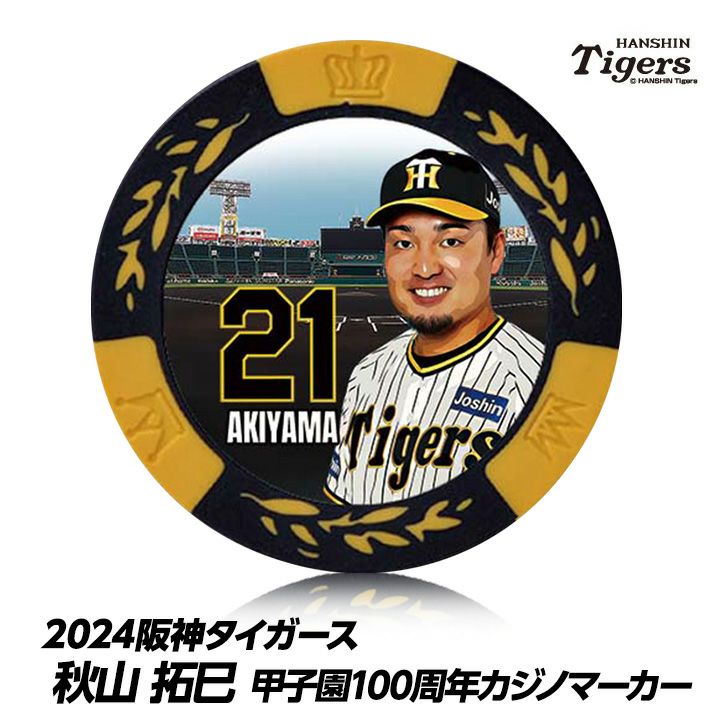 阪神タイガース #21 秋山拓巳 甲子園球場100周年 ゴルフ マーカー（カジノマーカー カジノチップマーカー）1