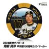 阪神タイガース #17 青柳晃洋 甲子園球場100周年 ゴルフ マーカー（カジノマーカー カジノチップマーカー）1