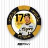 阪神タイガース #17 青柳晃洋 カジノマーカー（カジノチップマーカー ゴルフマーカー）2