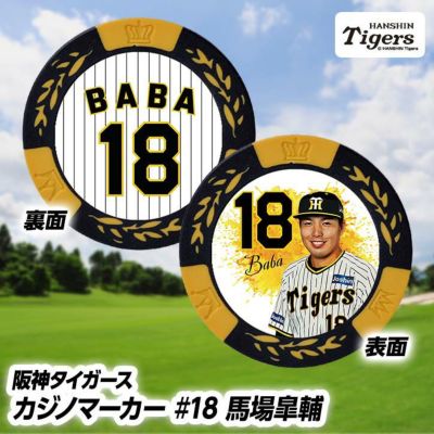 阪神タイガース 馬場皐輔選手（背番号18）グッズ・ゴルフグッズの通販