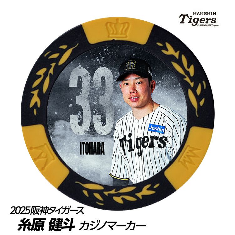 阪神タイガース #33 糸原健斗 甲子園球場100周年 ゴルフ マーカー（カジノマーカー カジノチップマーカー）1