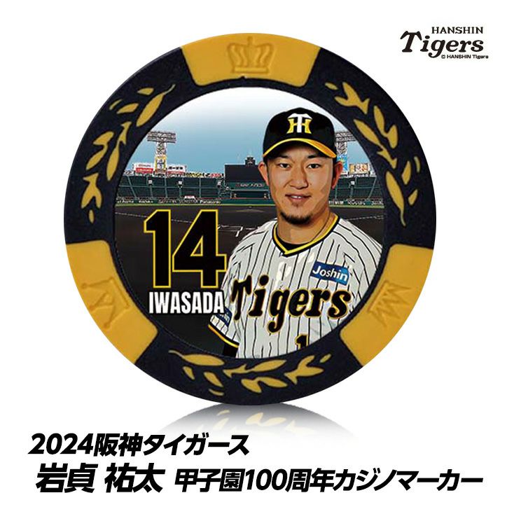 阪神タイガース #14 岩貞祐太 甲子園球場100周年 ゴルフ マーカー（カジノマーカー カジノチップマーカー）1