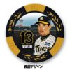 阪神タイガース #13 岩崎優 甲子園球場100周年 ゴルフ マーカー（カジノマーカー カジノチップマーカー）3