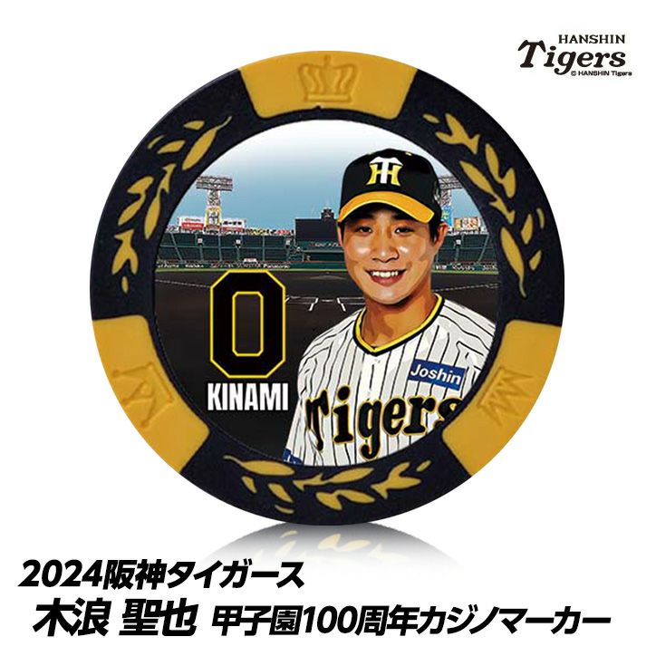 阪神タイガース #0 木浪聖也 甲子園球場100周年 ゴルフ マーカー（カジノマーカー カジノチップマーカー）1