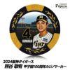 阪神タイガース #4 熊谷敬宥 甲子園球場100周年 ゴルフ マーカー（カジノマーカー カジノチップマーカー）1