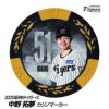 阪神タイガース #51 中野拓夢  甲子園球場100周年 ゴルフ マーカー（カジノマーカー カジノチップマーカー）1