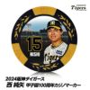 阪神タイガース #15 西純矢 甲子園球場100周年 ゴルフ マーカー（カジノマーカー カジノチップマーカー）1