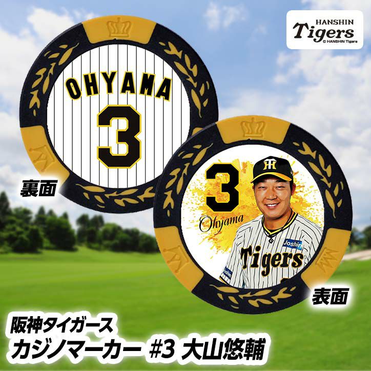 阪神タイガース #3 大山悠輔 カジノマーカー（カジノチップマーカー ゴルフマーカー）1