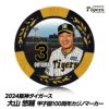 阪神タイガース #3 大山悠輔 甲子園球場100周年 ゴルフ マーカー（カジノマーカー カジノチップマーカー）1