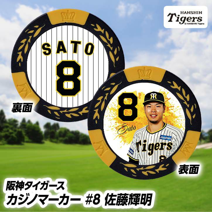阪神タイガース #8 佐藤輝明 カジノマーカー（カジノチップマーカー ゴルフマーカー）1