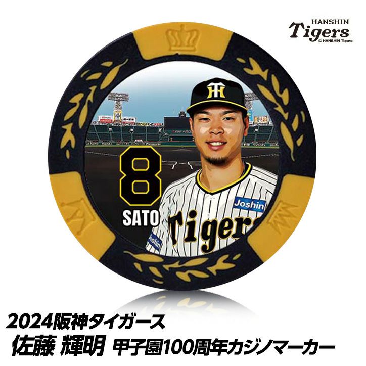 阪神タイガース #8 佐藤輝明 甲子園球場100周年 ゴルフ マーカー（カジノマーカー カジノチップマーカー）1