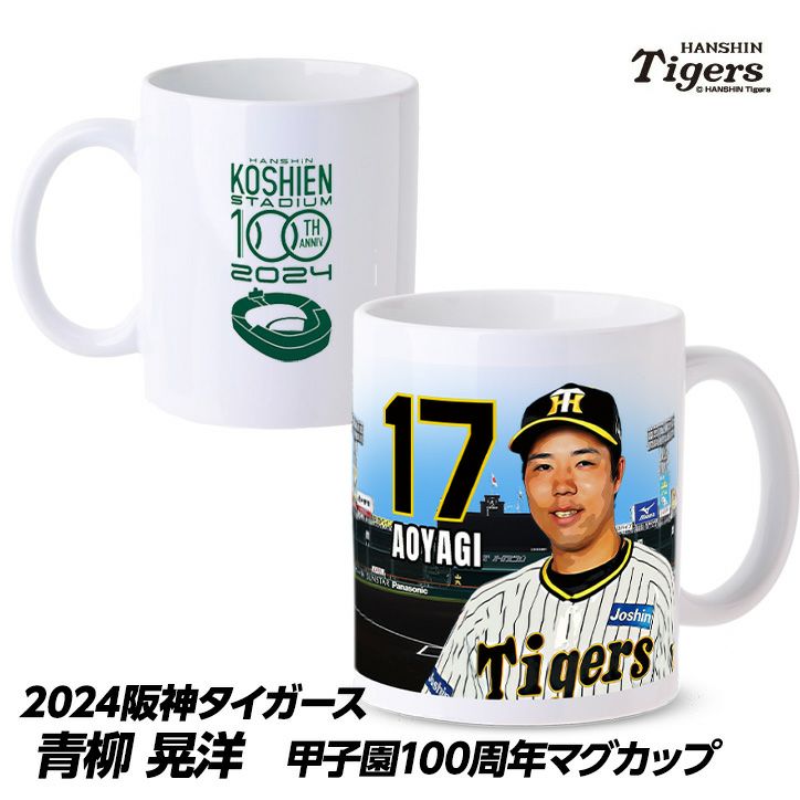 阪神タイガース #17 青柳晃洋 甲子園球場100周年記念 マグカップ1