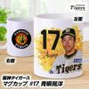 阪神タイガース #17 青柳晃洋 マグカップ1