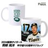 阪神タイガース #17 青柳晃洋 甲子園球場100周年記念 マグカップ1