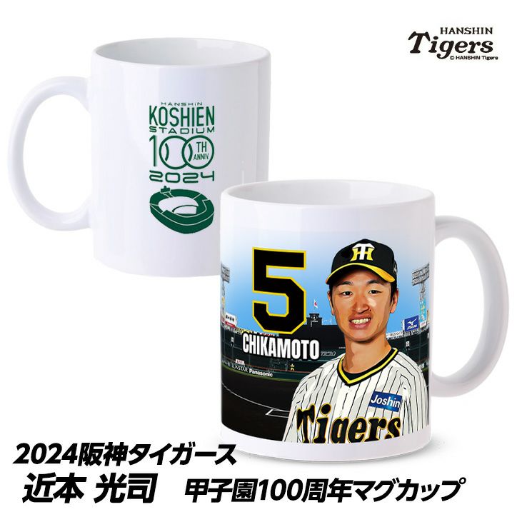 阪神タイガース #5 近本光司 甲子園球場100周年記念 マグカップ1