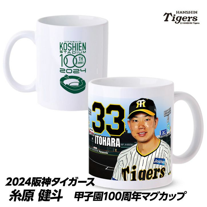 阪神タイガース #33 糸原健斗 甲子園球場100周年記念 マグカップ1