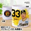 阪神タイガース #33 糸原健斗 マグカップ1