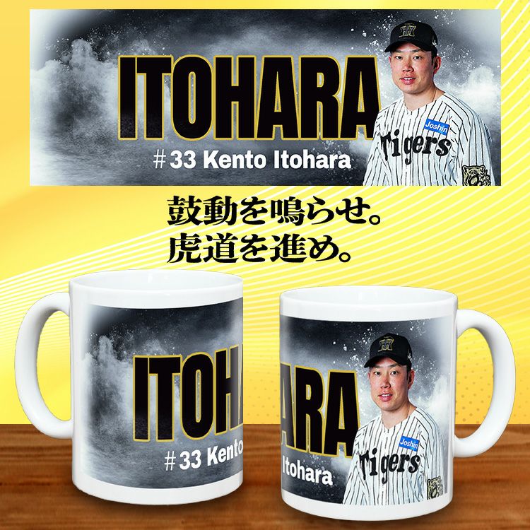 阪神タイガース #33 糸原健斗 甲子園球場100周年記念 マグカップ2