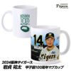 阪神タイガース #14 岩貞祐太 甲子園球場100周年記念 マグカップ1