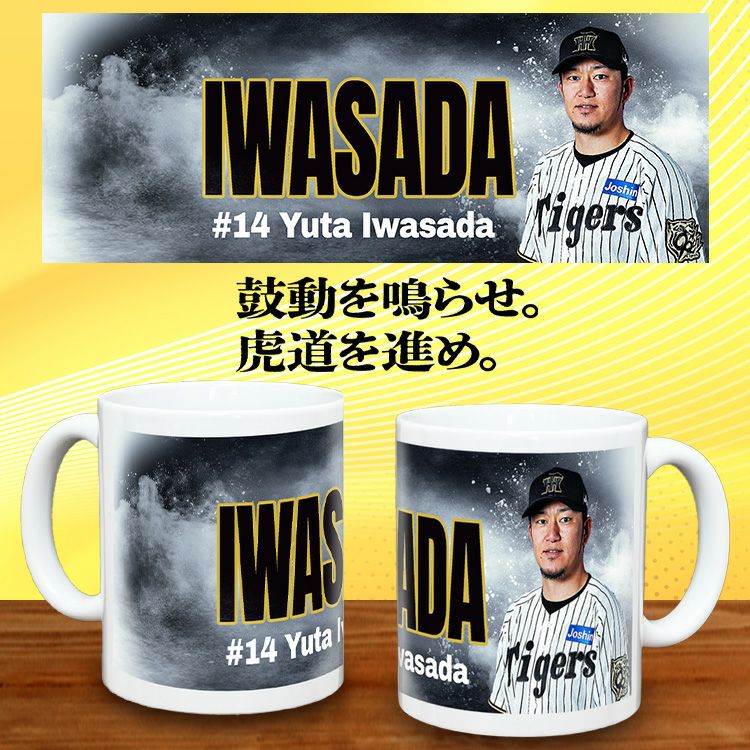 阪神タイガース #14 岩貞祐太 甲子園球場100周年記念 マグカップ2