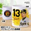 阪神タイガース #13 岩崎優 マグカップ1