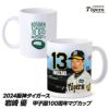 阪神タイガース #13 岩崎優 甲子園球場100周年記念 マグカップ1