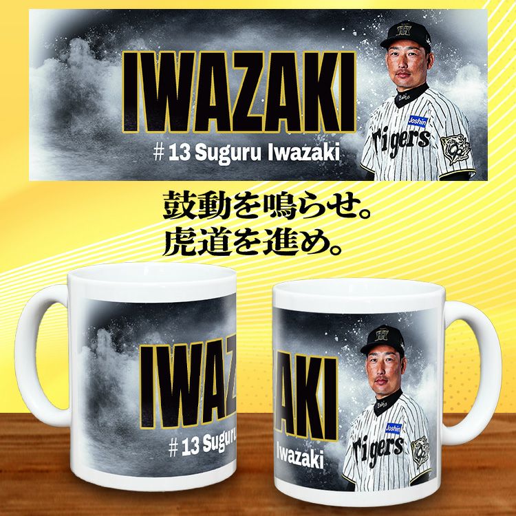 阪神タイガース #13 岩崎優 甲子園球場100周年記念 マグカップ2