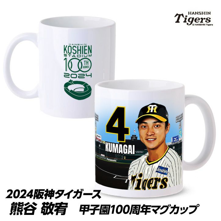 阪神タイガース #4 熊谷敬宥 甲子園球場100周年記念 マグカップ1