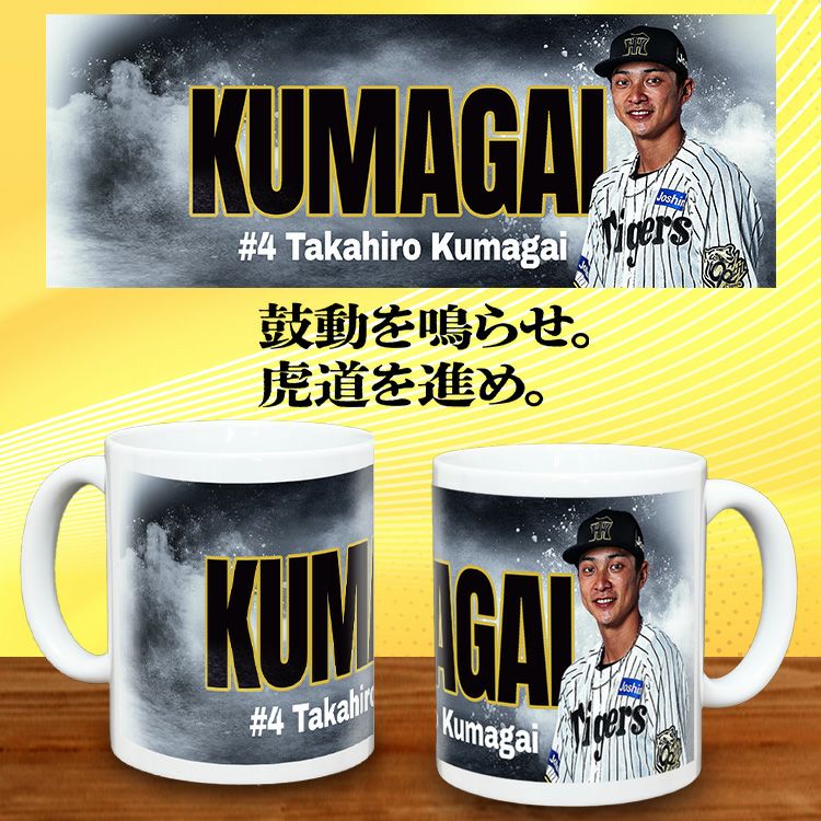 阪神タイガース #4 熊谷敬宥 甲子園球場100周年記念 マグカップ2