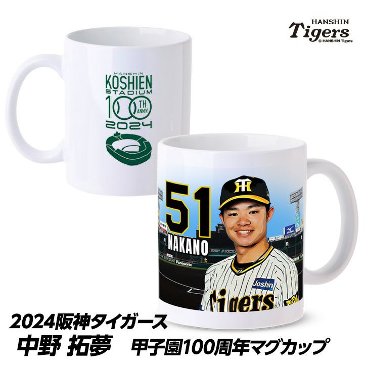 阪神タイガース #51 中野拓夢  甲子園球場100周年記念 マグカップ1