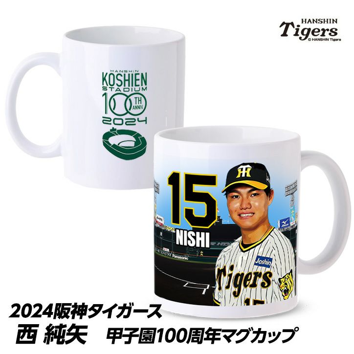 阪神タイガース #15 西純矢 甲子園球場100周年記念 マグカップの通販