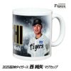 阪神タイガース #15 西純矢 甲子園球場100周年記念 マグカップ1