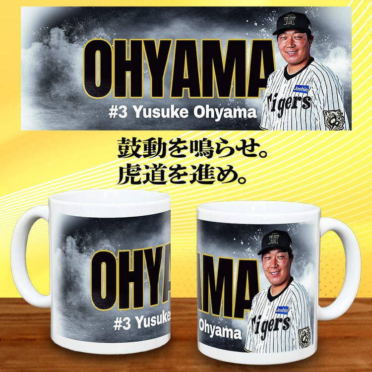 阪神タイガース #3 大山悠輔 マグカップ2