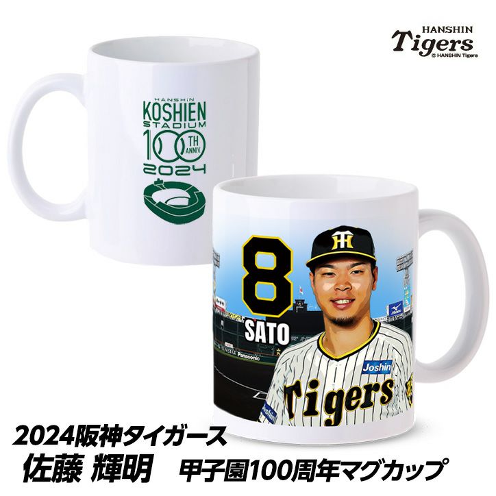 阪神タイガース #8 佐藤輝明 甲子園球場100周年記念 マグカップ1