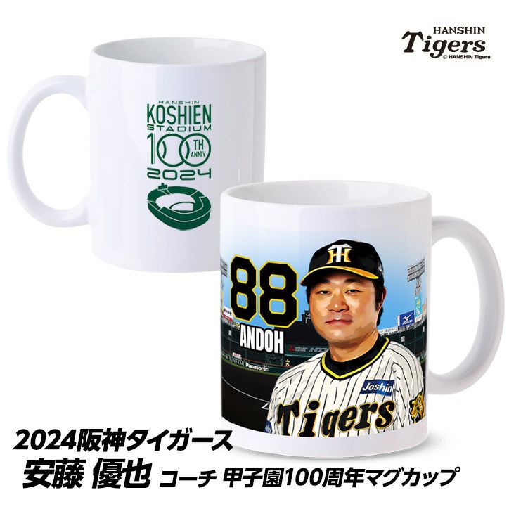 阪神タイガース #88 安藤優也投手コーチ 甲子園球場100周年記念 マグカップ1