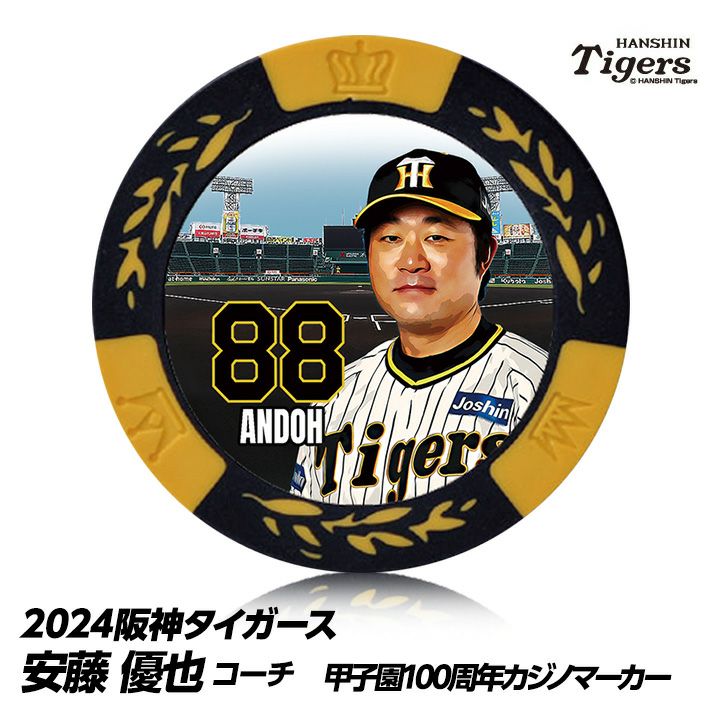 阪神タイガース #88 安藤優也投手コーチ 甲子園球場100周年 ゴルフ マーカー（カジノチップマーカー）1