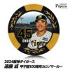 阪神タイガース #45 遠藤成 甲子園球場100周年 ゴルフ マーカー（カジノマーカー カジノチップマーカー）1