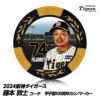 阪神タイガース #74 藤本敦士内野守備走塁コーチ 甲子園球場100周年 ゴルフ マーカー（カジノチップマーカー）1