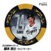 阪神タイガース #74 藤本敦士内野守備走塁コーチ 甲子園球場100周年 ゴルフ マーカー（カジノチップマーカー）1