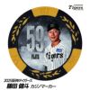 阪神タイガース #59 藤田健斗 甲子園球場100周年 ゴルフ マーカー（カジノマーカー カジノチップマーカー）1