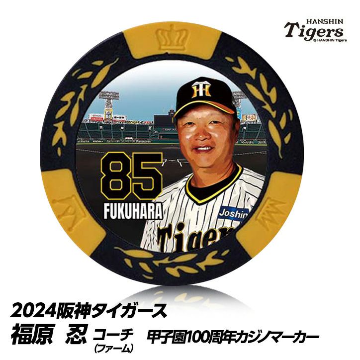 阪神タイガース #85 福原忍ファーム投手コーチ 甲子園球場100周年 ゴルフ マーカー（カジノマーカー カジノチップマーカー）1