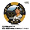 阪神タイガース #36 浜地真澄 甲子園球場100周年 ゴルフ マーカー（カジノマーカー カジノチップマーカー）1