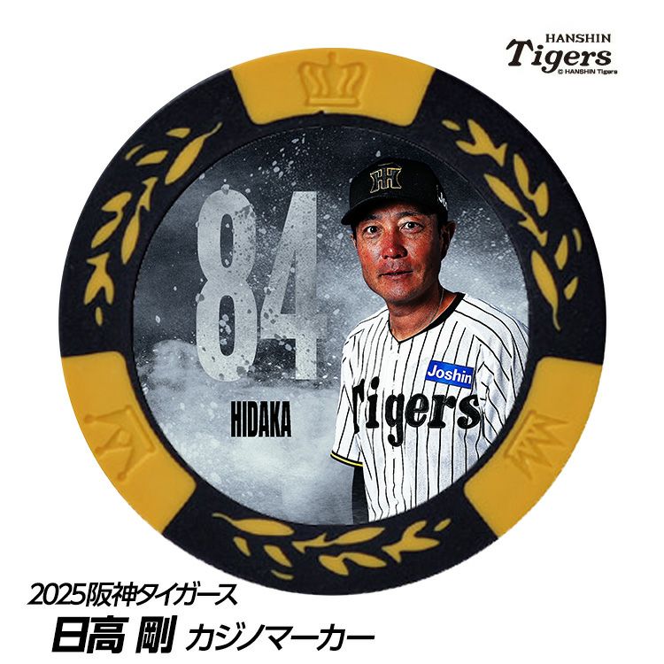 阪神タイガース #84 日高剛ファームバッテリーコーチ補佐 甲子園球場100周年 ゴルフ マーカー（カジノチップマーカー）1