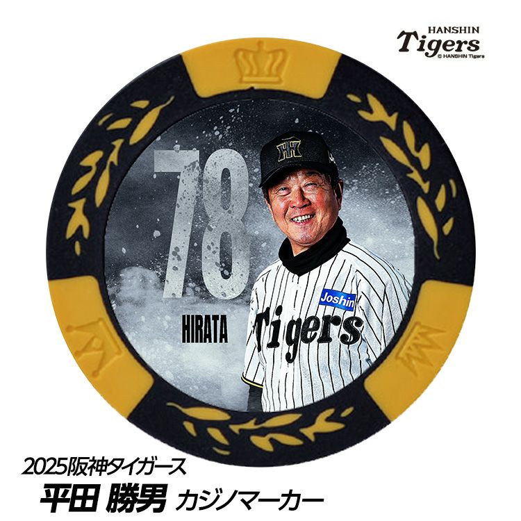 阪神タイガース #78 平田勝男ヘッドコーチ 甲子園球場100周年 ゴルフ マーカー（カジノマーカー カジノチップマーカー）1