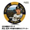 阪神タイガース #32 井上広大 甲子園球場100周年 ゴルフ マーカー（カジノマーカー カジノチップマーカー）1