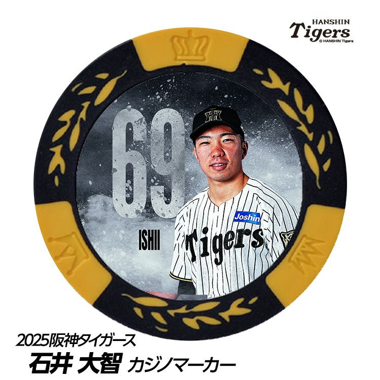 阪神タイガース #69 石井大智 甲子園球場100周年 ゴルフ マーカー（カジノマーカー カジノチップマーカー）1
