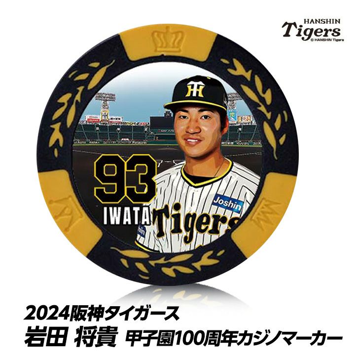 阪神タイガース #93岩田将貴 甲子園球場100周年 ゴルフ マーカー（カジノマーカー カジノチップマーカー）1