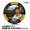 阪神タイガース #54 加治屋蓮 甲子園球場100周年 ゴルフ マーカー（カジノマーカー カジノチップマーカー）1